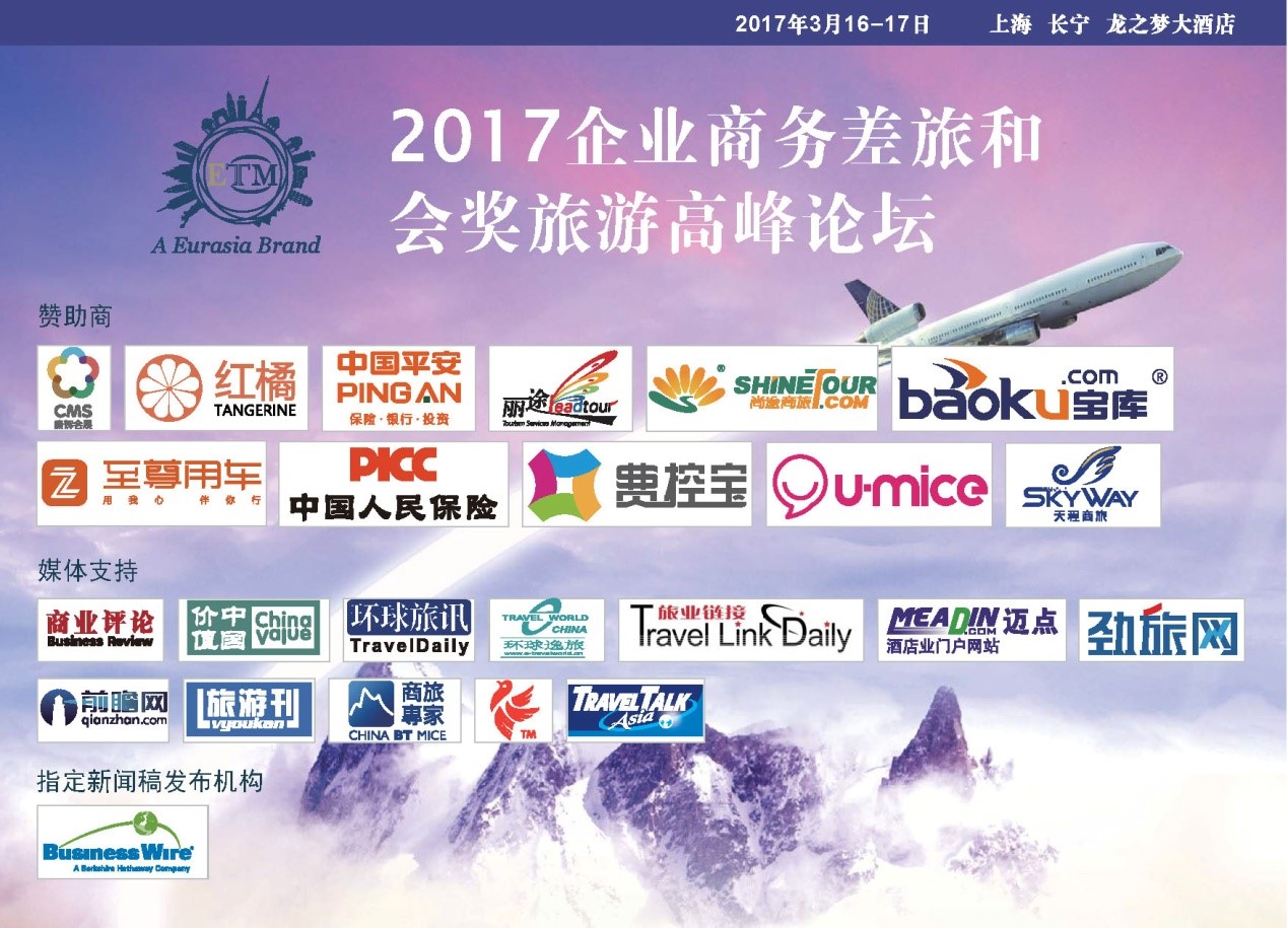 2017企业差旅和会奖旅游高峰论坛即将召开