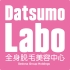 datsumo-labo