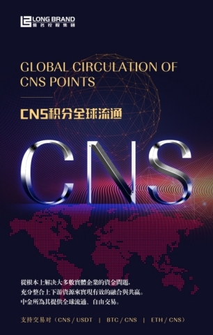 CNS积分全球流通