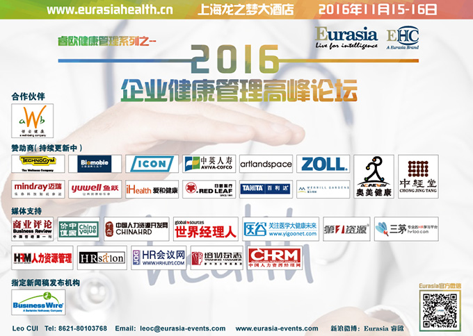 2016企业健康管理高峰论坛在沪召开