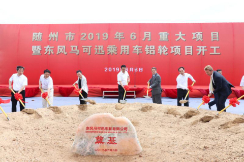 东风和马可迅车轮庆祝合资公司的成立，并于2019年6月6日在中国随州为未来的顶级乘用车铝轮厂举行了奠基仪式。（照片：美国商业资讯） 