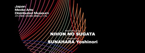 「日本媒體藝術分散式博物館」主題曲《Nihon no Sugata》（圖片：美國商業資訊）