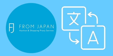 代理竞价和购物服务提供商FROM JAPAN欣然宣布，现以十种语言提供其购物服务。（图示：美国商业资讯） 