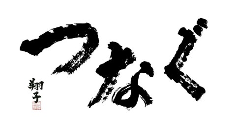 Titles Calligraphy by KANAZAWA Shoko (Graphic: Business Wire)