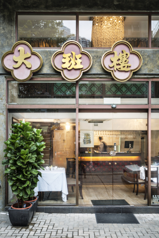 The Chairman took the No.10 spot in the World’s 50 Best Restaurants Awards 2021 (Photo: Business Wire)