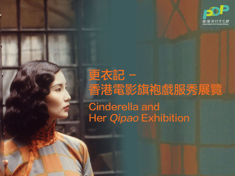 更衣記 ― 香港電影旗袍戲服秀展覽 (圖片來源: 香港流行文化節2023) 