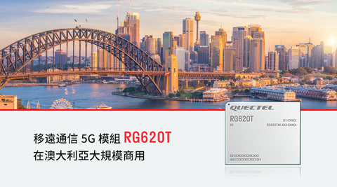 移遠通信5G模組RG620T在澳大利亞大規模商用 （圖片：美國商業資訊）