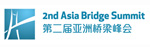 第二届亚洲桥梁峰会