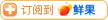 鲜果