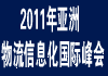 2011年亚洲物流信息化国际峰会