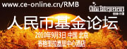 2010 China RMB Funds Forum