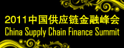 China Supply Chain Finance Summit 2011
