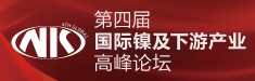 第四届国际镍及下游市场高峰论坛