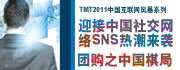 TMT 2011 互联网风暴系列之一：迎接中国社交网络SNS热潮来袭