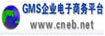 GMS企业电子商务平台