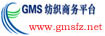 GMS纺织商务平台