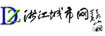 浙江城市网