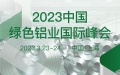 2023中国绿色铝业国际峰会  