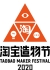 Taobao Maker Festival (TMF)2020