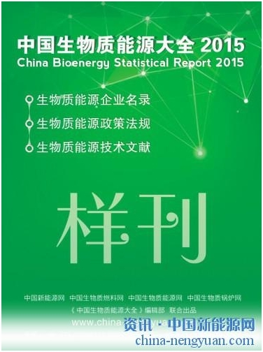 《中国生物质能源大全2015（样刊）》北京生物质展首发