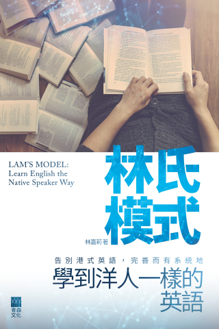 新書介紹:【林氏模式:學到洋人一樣的英語】 作者:林嘉莉