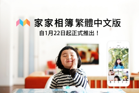 家家相簿 繁體中文版 自1月22日起正式推出! (圖片:美國商業資訊)