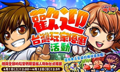 在台灣也能參賽甲子園!甲子園棒球手遊「我們的甲子園」即將在台灣登場囉! (圖片：美國商業資訊)