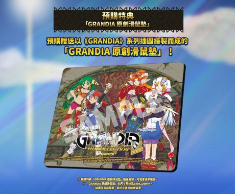 GLOBAL GRAVITY 宣布，GungHo Online Entertainment America 的RPG遊戲， Nintendo Switch™'GRANDIA HD COLLECTION'實體盒裝及數位下載的官方中文版預計於10月1日(五)上市，並從明天(17日，五)起在各遊戲商店的實體及網路通路中進行實體盒裝版進行預售。預購特典將送出以'GRANDIA'系列插圖為主題繪製而成的「GRANDIA HD COLLECTION 原創滑鼠墊」與「GRANDIA / GRANDIA Ⅱ 雙封面」。 (圖片：美國商業資訊)