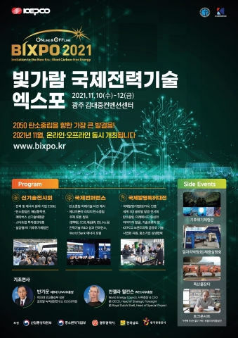 韩国电力公社将于11月10日至12日举办光河国际电力技术博览会2021（BIXPO 2021），呈现能源领域的未来技术。此项活动将在光州金大中会展中心和线上同步举行。 今年迎来成立七周年的BIXPO 2021将以全球重大问题——碳中和（Carbon Neutrality）为主题，并将成为一届呈现新可再生能源和效率等能源领域未来技术和产业方向的国际综合能源博览会。 (图示：美国商业资讯) 