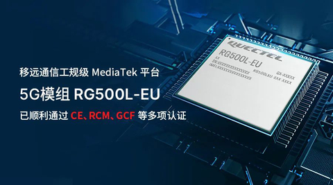 移远通信工规级MediaTek平台5G模组RG500L-EU顺利通过GCF等国际认证 (Photo: Business Wire) 