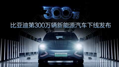 比亞迪第300萬輛新能源汽車下線影片 (Photo: Business Wire) 