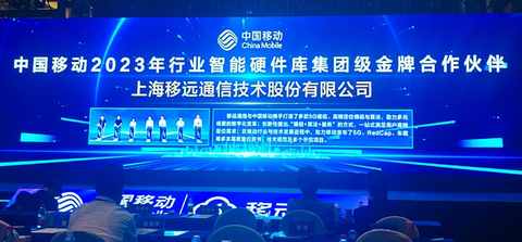 移远通信获评中国移动2023 年行业智能硬件库集团级金牌合作伙伴(图示:美国商业资讯)