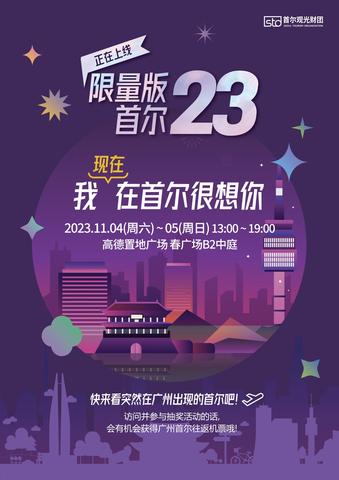 广州 限量版首尔 23 活动海报. 首尔观光财团将于 11 月 4 日（星期六）和 5 日（星期日）在中国广州高德置地春广场的B2中庭举办首尔旅游推广活动 