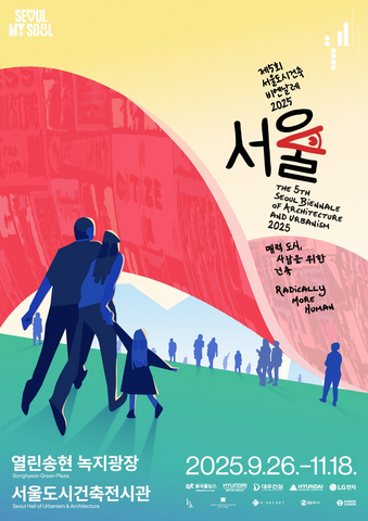 第五届首尔建筑与城市双年展官方海报（照片：第五届首尔建筑与城市双年展） 