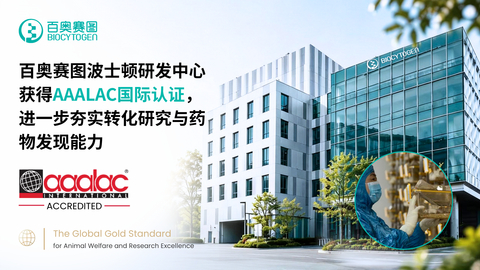 百奧賽圖波士頓研發中心獲得AAALAC國際認證，進一步鞏固轉化研究與藥物發現能力