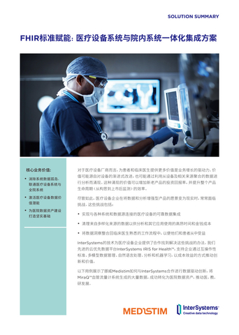 快速了解Medistim如何与InterSystems合作进行数据驱动创新，将MiraQ™血管流量计系统生成的大量数据，成功转化为医院数据资产，推动医、教、研发展。