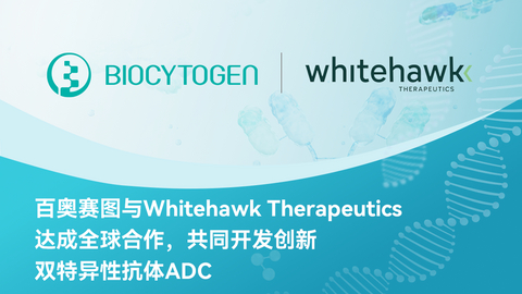 百奧賽圖與Whitehawk Therapeutics達成全球合作，共同開發創新雙特異性抗體ADC 