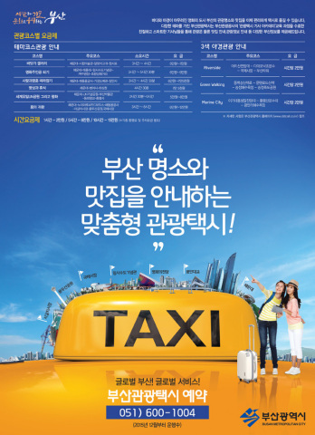 Busan Metropolitan City started Busan Tour Taxi service from May, 2016. Busan Tour Taxi service provides convenient transportation to Korean and overseas visitors. 100 qualified and trained taxi drivers provide quality service and guided tours, including places to eat. Visitors can use the service on a reservation basis only by calling the official call service center at +82 51-600-1004. The call center operates 24 hours. (Graphic: Business Wire) 