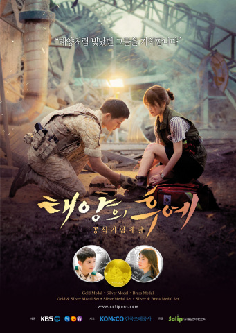 Solip Entertainment, Ltd., along with Descendants of the Sun Cultural Industry Special Purpose Company, Ltd., NEW, and KOMSCO (Korea Minting and Security Printing Corporation), launches official commemorative medals for the Song-Song couple of 'Descendants of the Sun' on October, for the first time in Korea. Printed on the front side of the commemorative medals is the faces of the two stars in the drama 'Descendants of the Sun', the 'Joong-ki Song and Hye-kyo Song couple'; on the back side the Zakinthos Island of Greece, which was the main backdrop of the drama. (Photo: Business Wire)